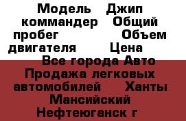  › Модель ­ Джип коммандер › Общий пробег ­ 200 000 › Объем двигателя ­ 3 › Цена ­ 900 000 - Все города Авто » Продажа легковых автомобилей   . Ханты-Мансийский,Нефтеюганск г.